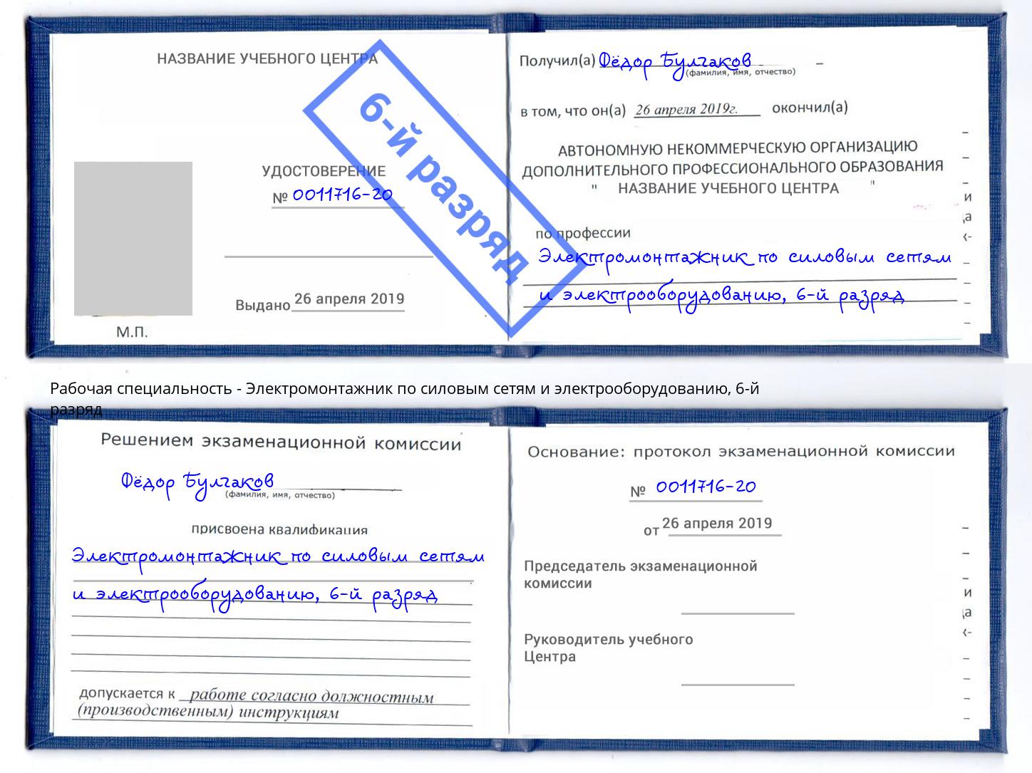 корочка 6-й разряд Электромонтажник по силовым линиям и электрооборудованию Когалым