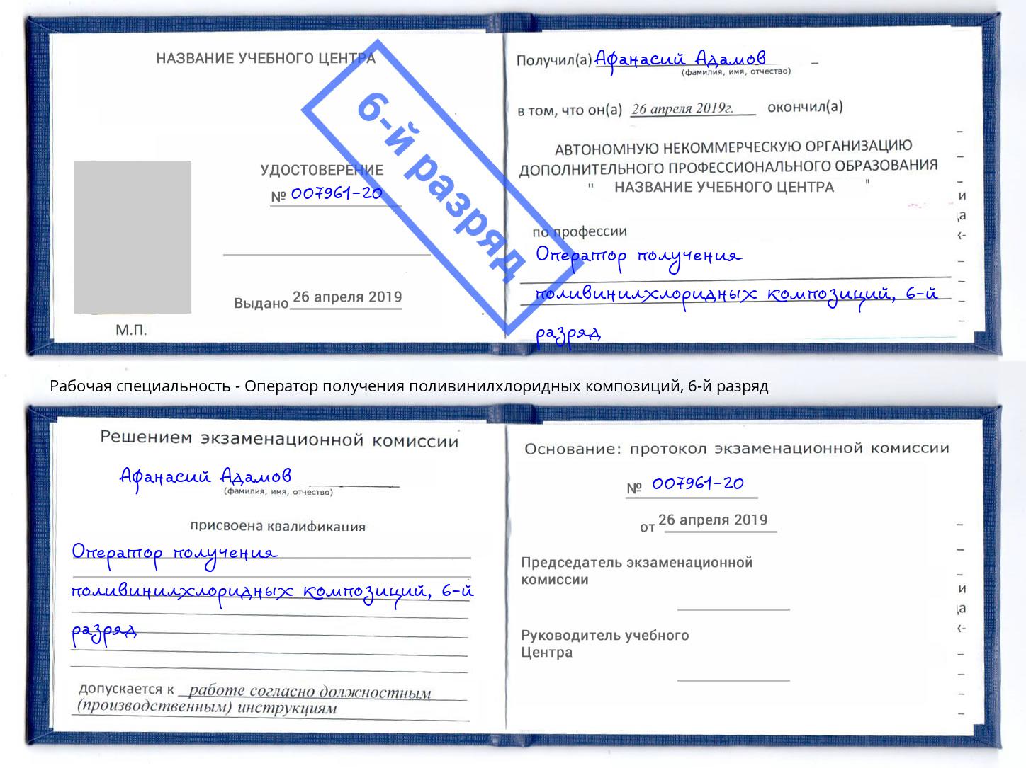 корочка 6-й разряд Оператор получения поливинилхлоридных композиций Когалым