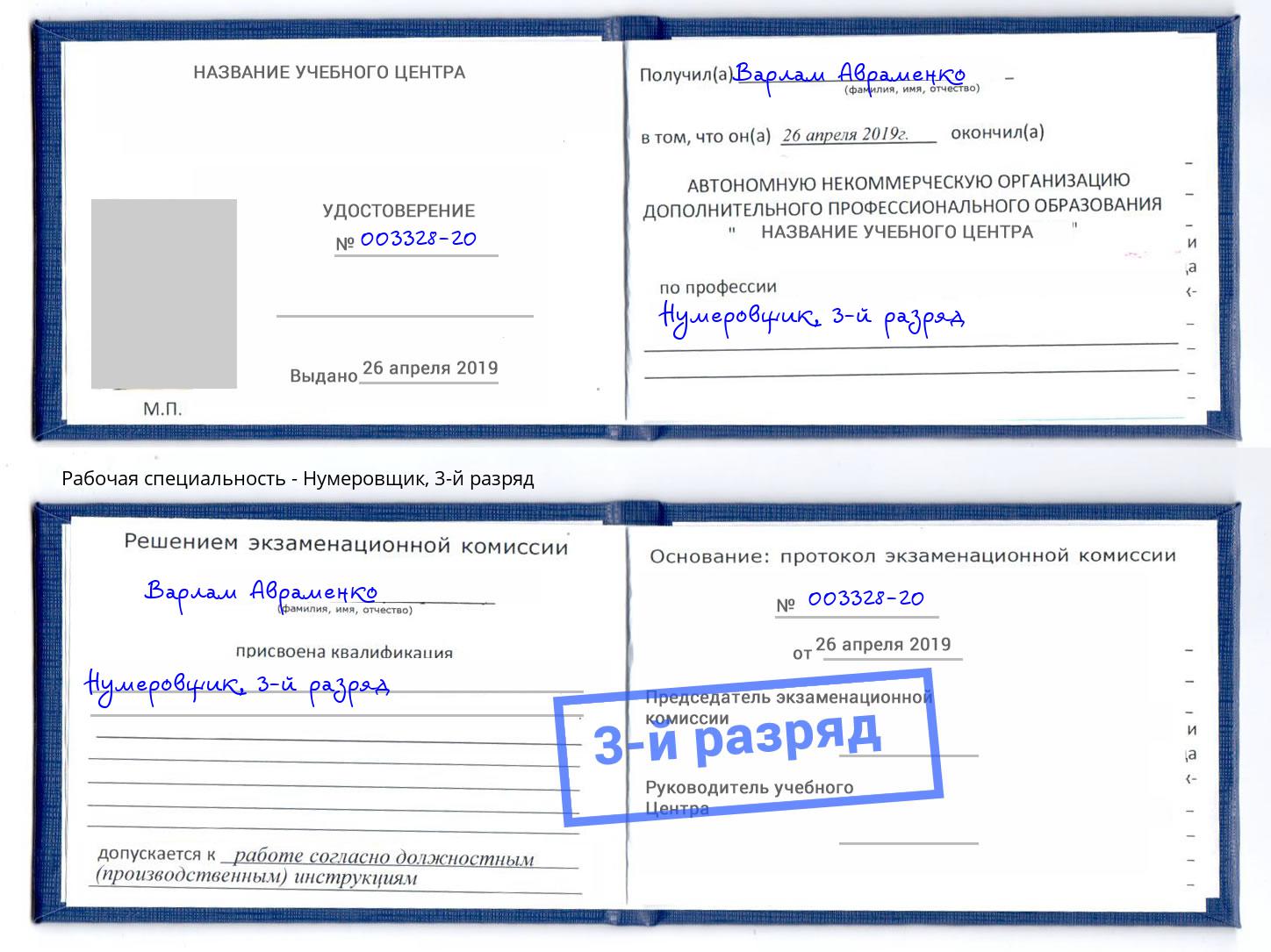 корочка 3-й разряд Нумеровщик Когалым