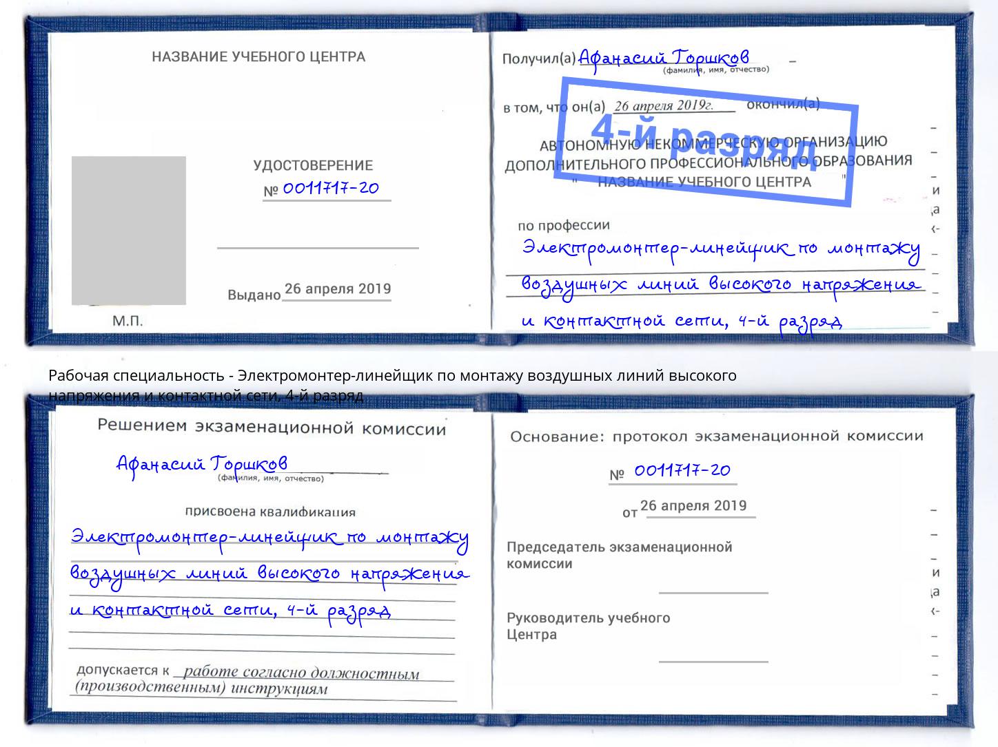 корочка 4-й разряд Электромонтер-линейщик по монтажу воздушных линий высокого напряжения и контактной сети Когалым