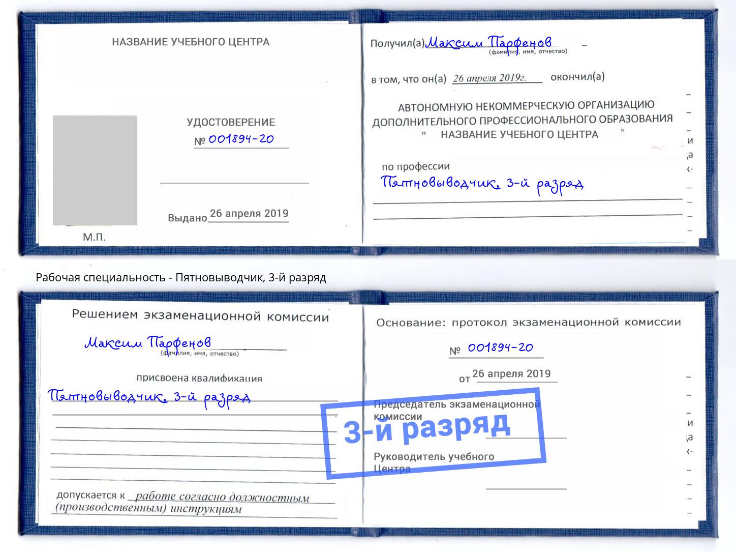 корочка 3-й разряд Пятновыводчик Когалым