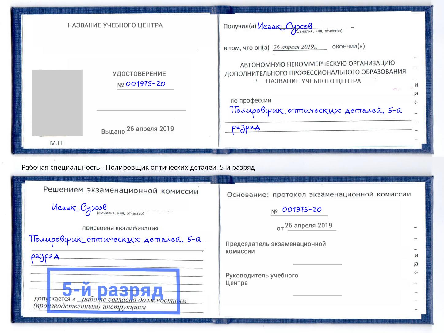 корочка 5-й разряд Полировщик оптических деталей Когалым