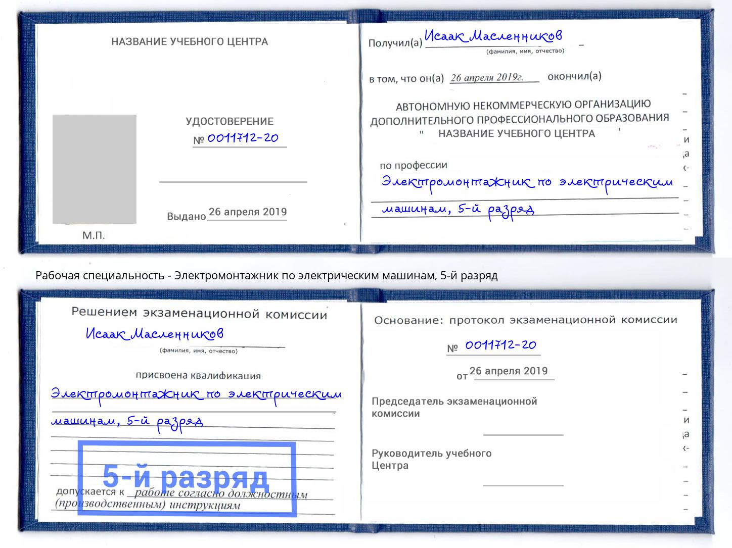 корочка 5-й разряд Электромонтажник по электрическим машинам Когалым