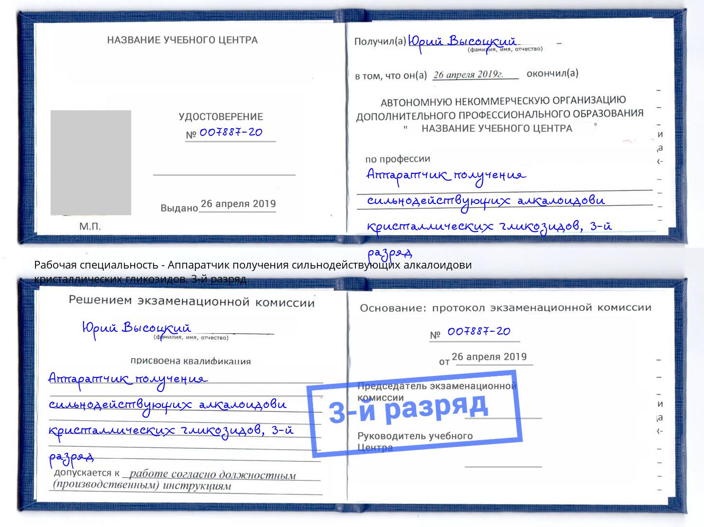 корочка 3-й разряд Аппаратчик получения сильнодействующих алкалоидови кристаллических гликозидов Когалым
