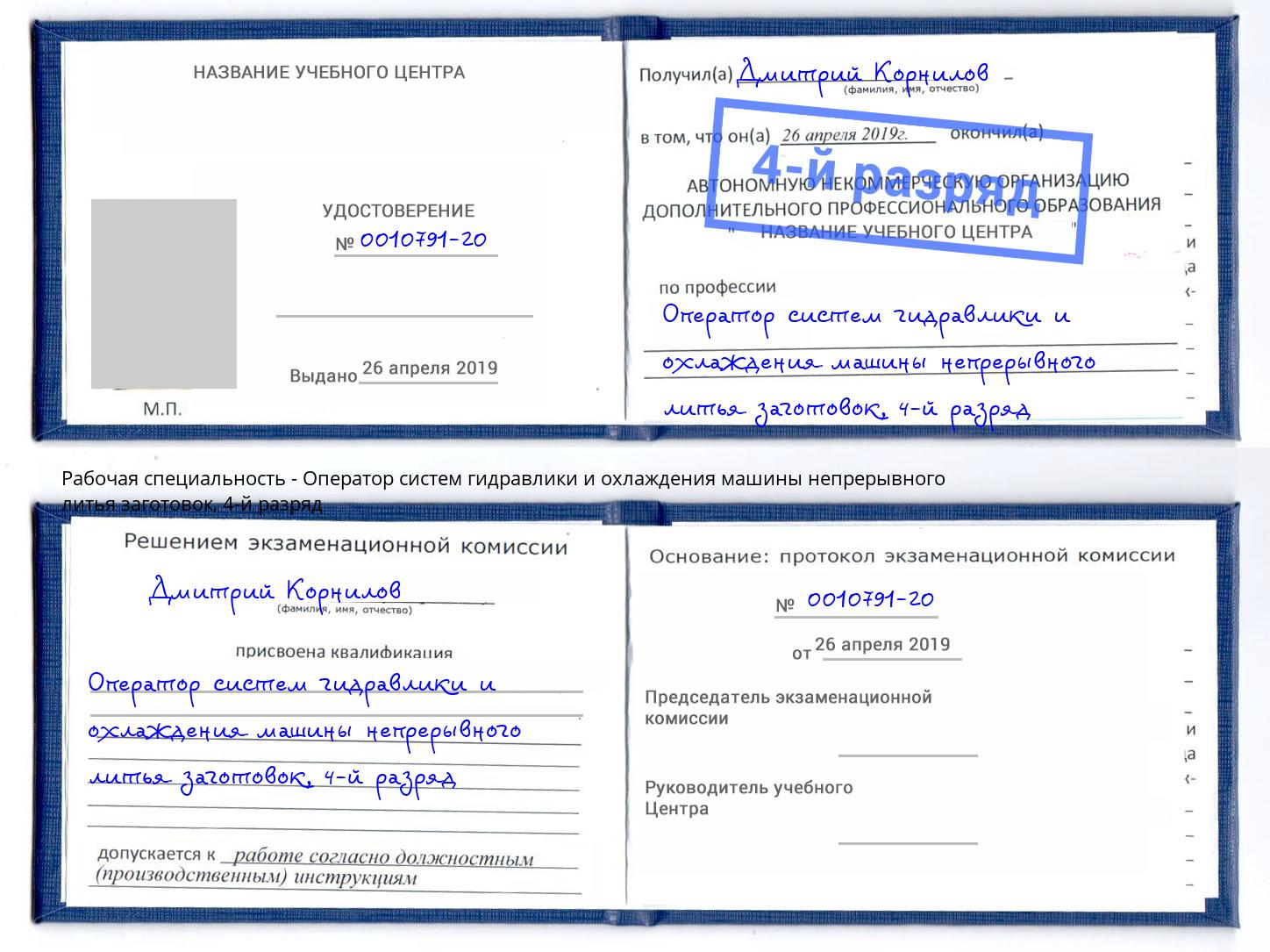 корочка 4-й разряд Оператор систем гидравлики и охлаждения машины непрерывного литья заготовок Когалым