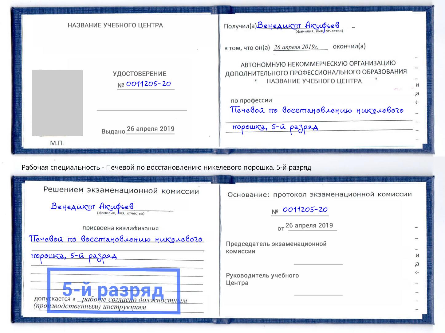 корочка 5-й разряд Печевой по восстановлению никелевого порошка Когалым