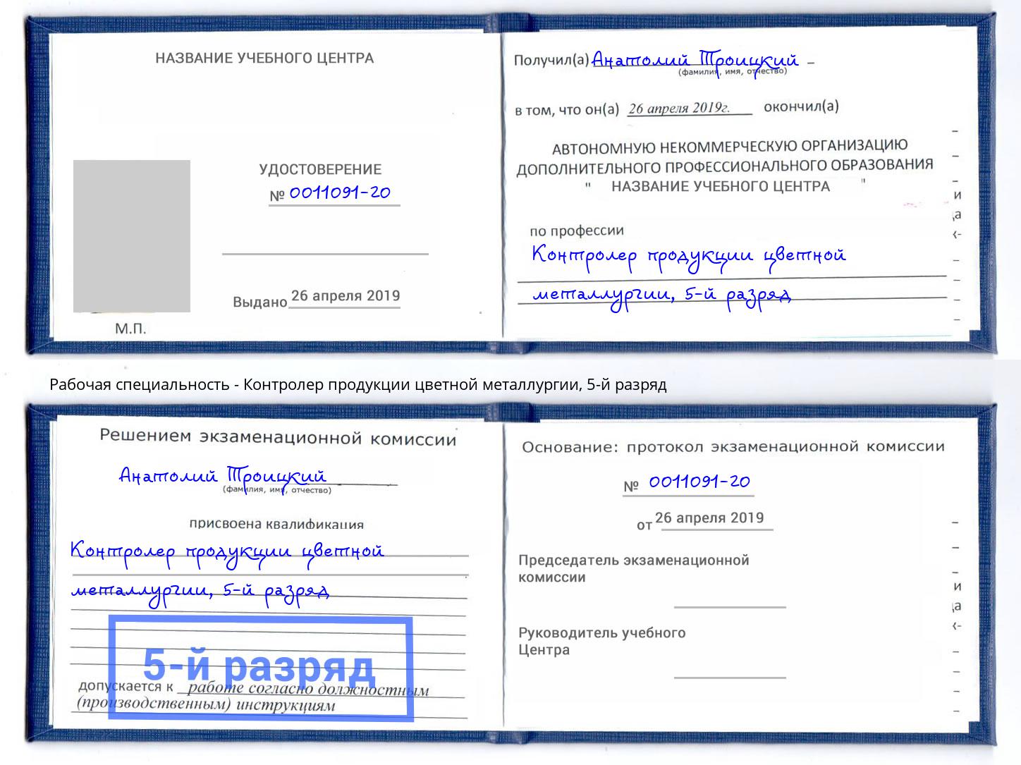 корочка 5-й разряд Контролер продукции цветной металлургии Когалым