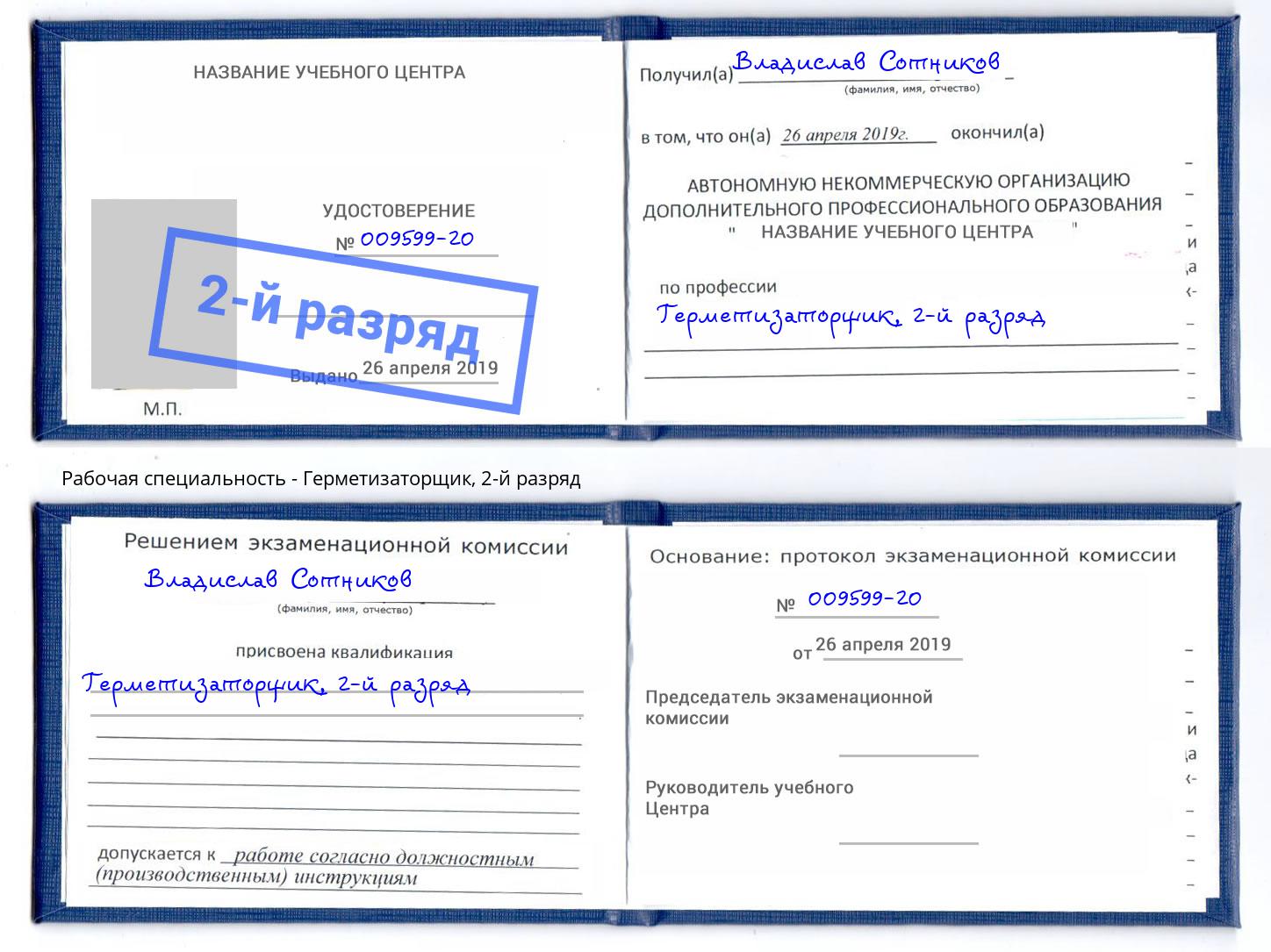 корочка 2-й разряд Герметизаторщик Когалым