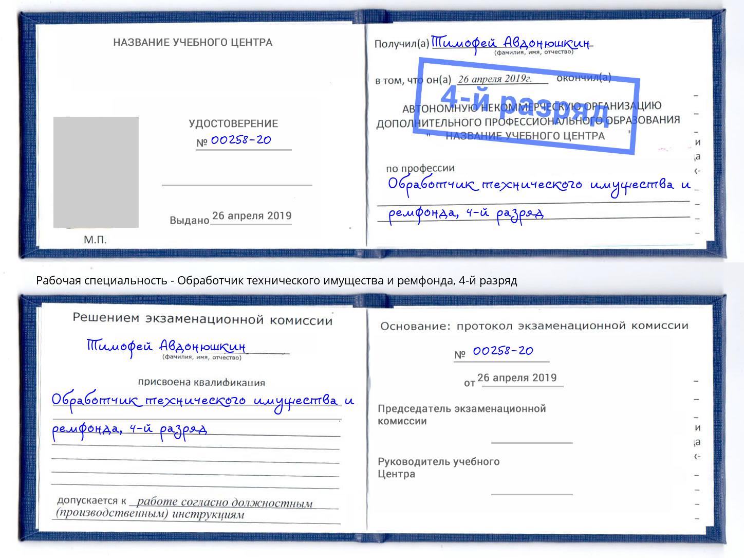 корочка 4-й разряд Обработчик технического имущества и ремфонда Когалым