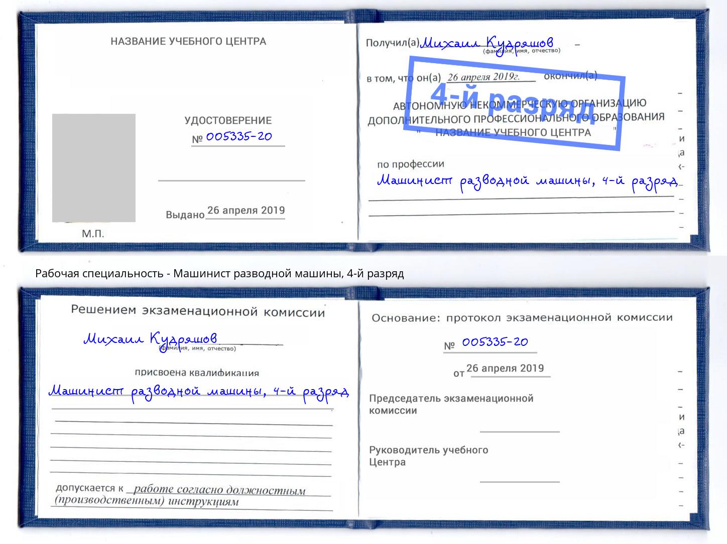 корочка 4-й разряд Машинист разводной машины Когалым