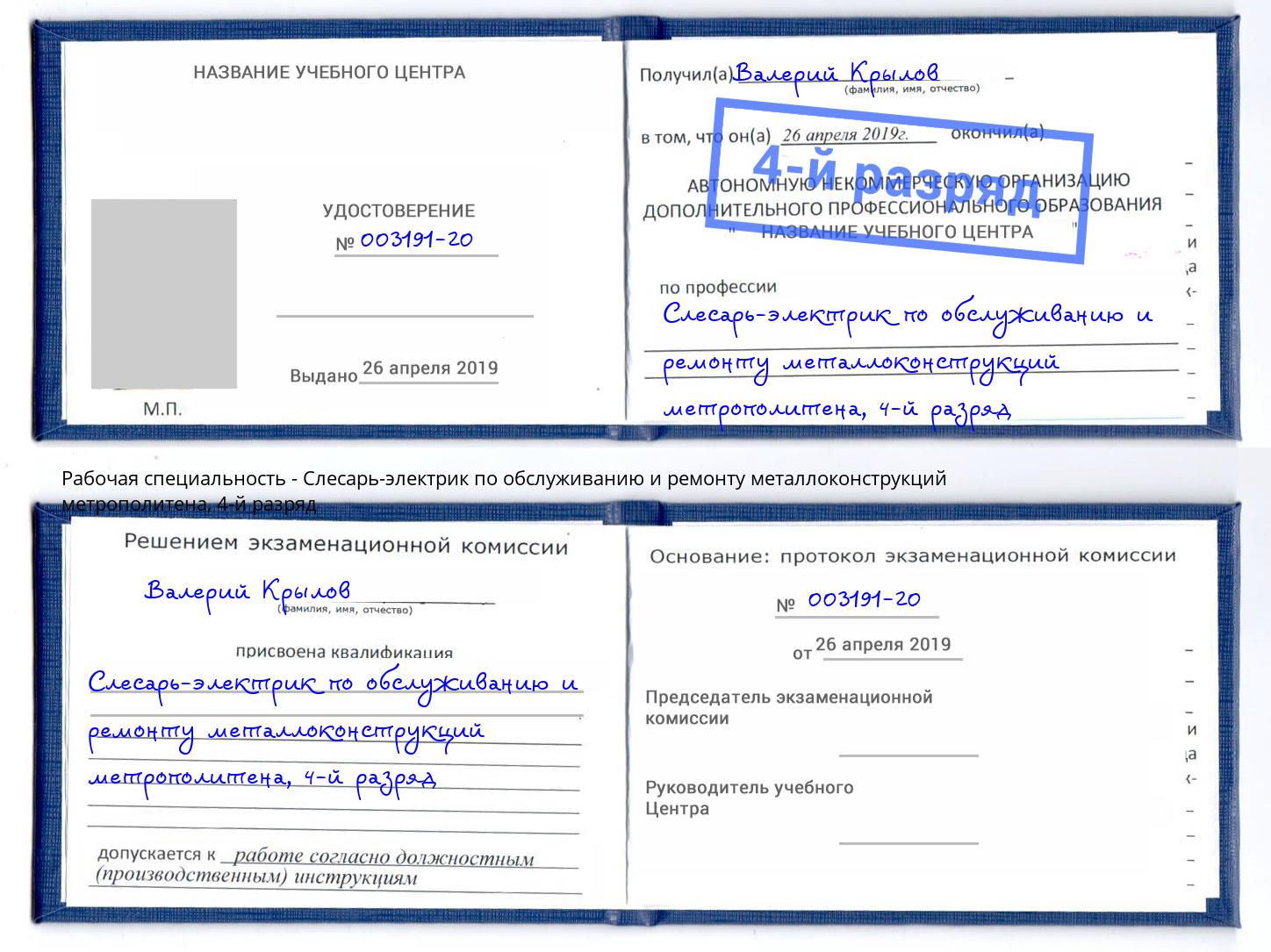 корочка 4-й разряд Слесарь-электрик по обслуживанию и ремонту металлоконструкций метрополитена Когалым