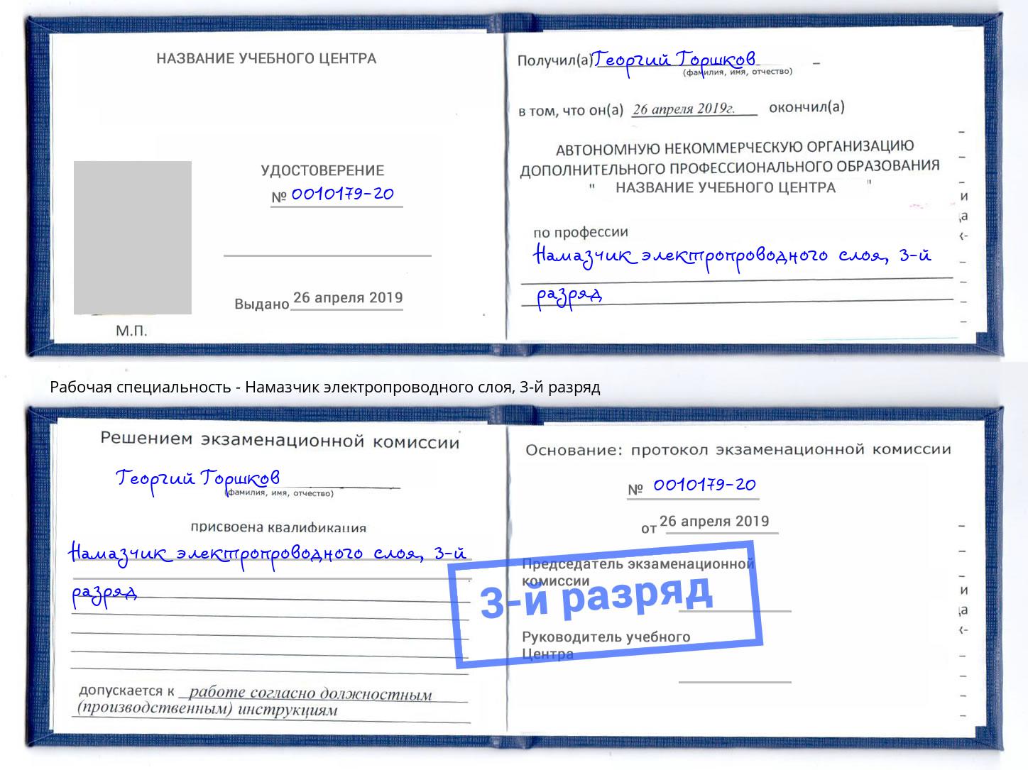 корочка 3-й разряд Намазчик электропроводного слоя Когалым
