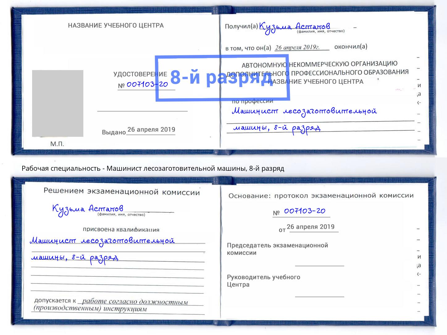 корочка 8-й разряд Машинист лесозаготовительной машины Когалым
