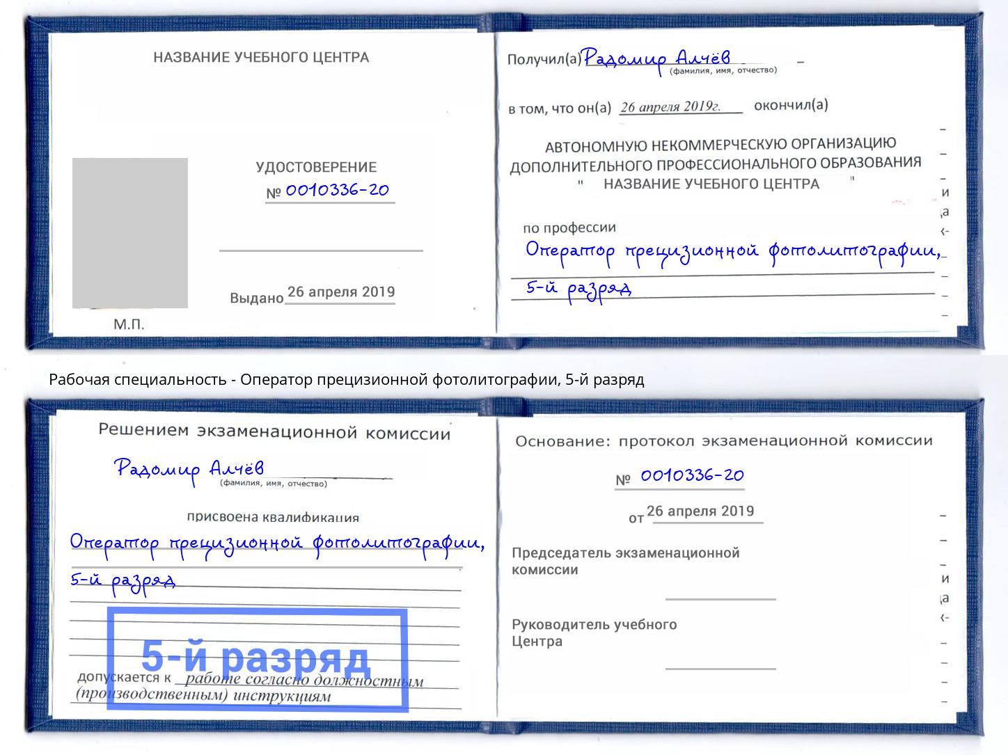 корочка 5-й разряд Оператор прецизионной фотолитографии Когалым