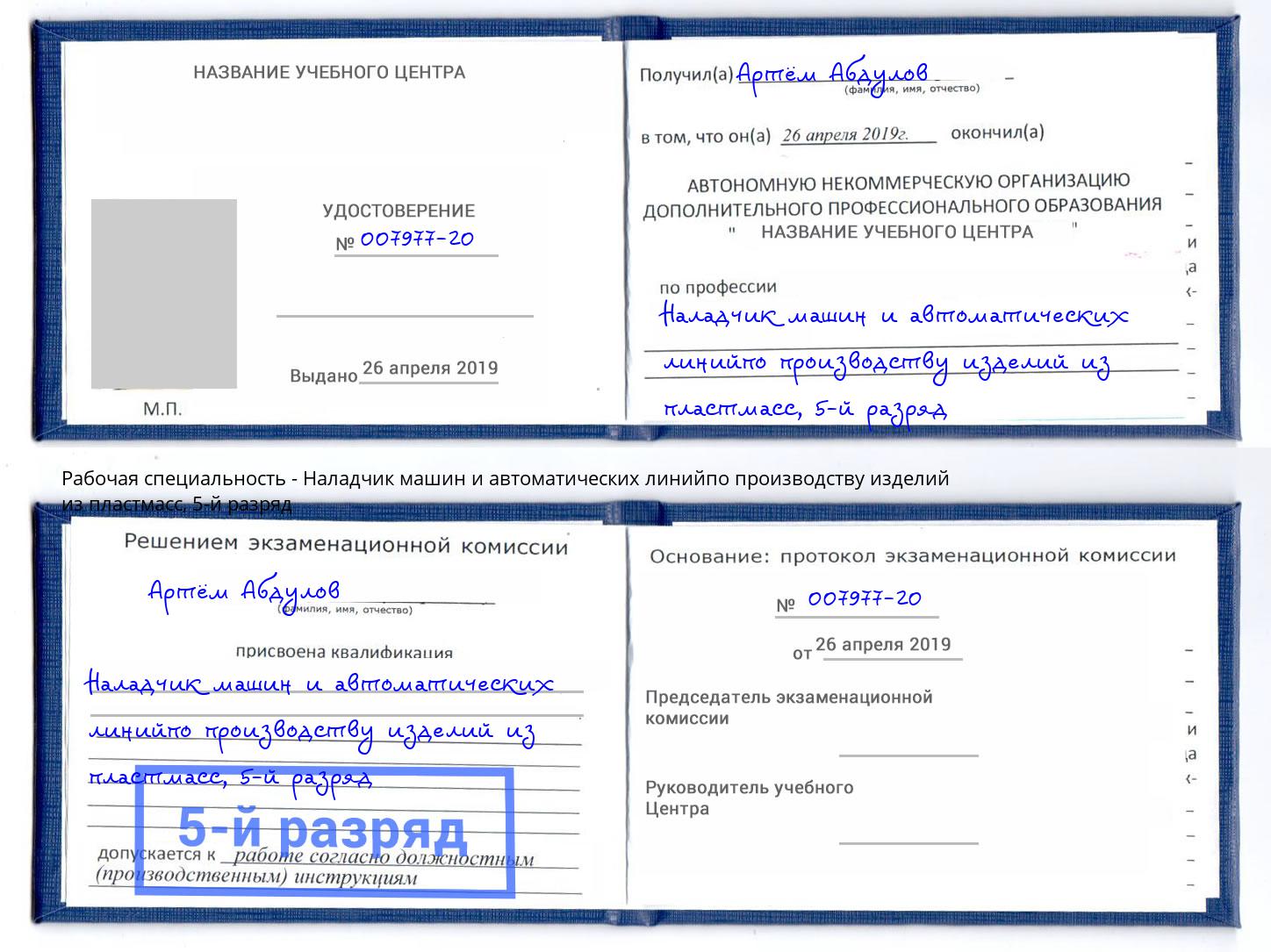 корочка 5-й разряд Наладчик машин и автоматических линийпо производству изделий из пластмасс Когалым