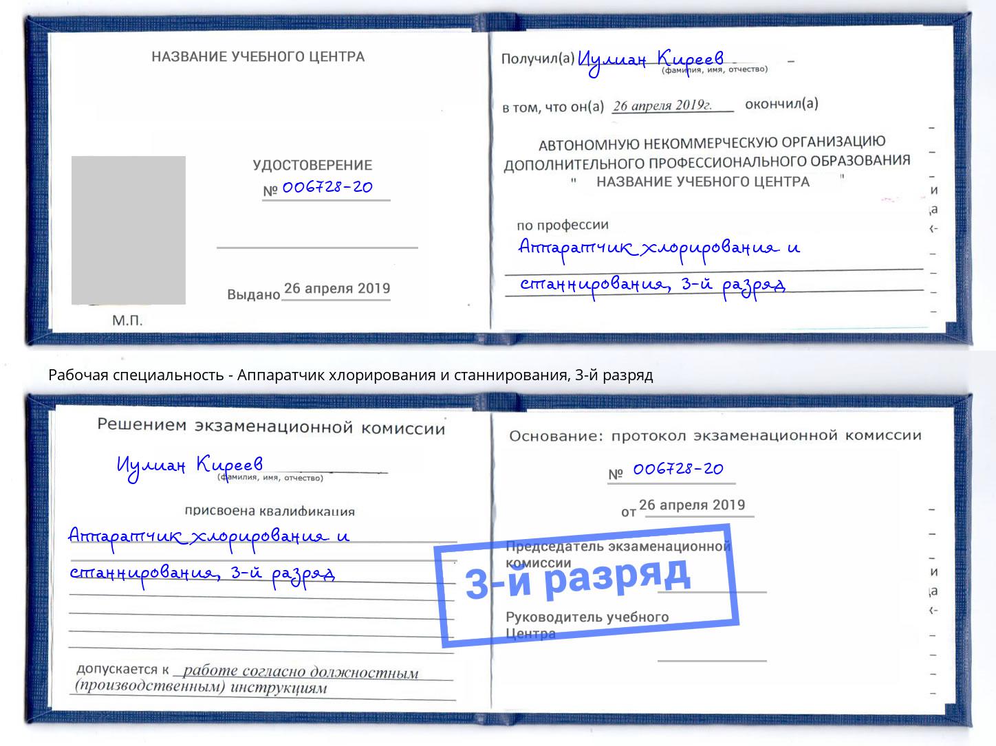 корочка 3-й разряд Аппаратчик хлорирования и станнирования Когалым
