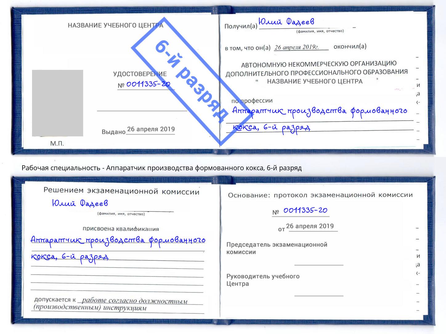 корочка 6-й разряд Аппаратчик производства формованного кокса Когалым