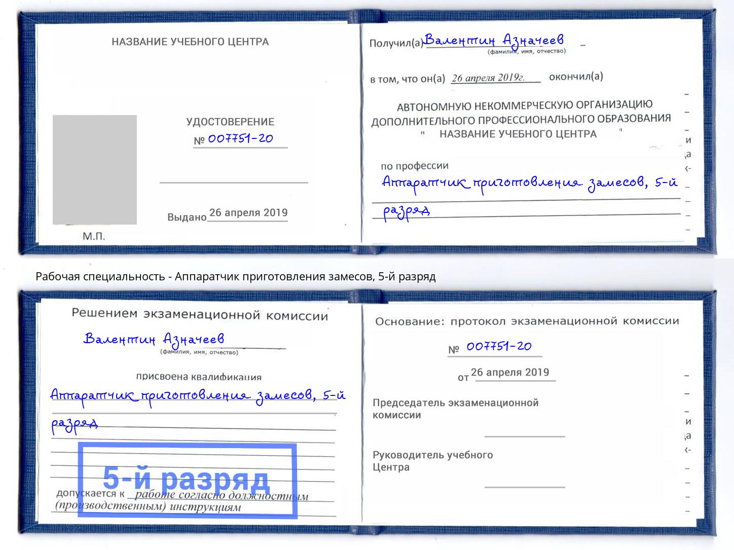 корочка 5-й разряд Аппаратчик приготовления замесов Когалым