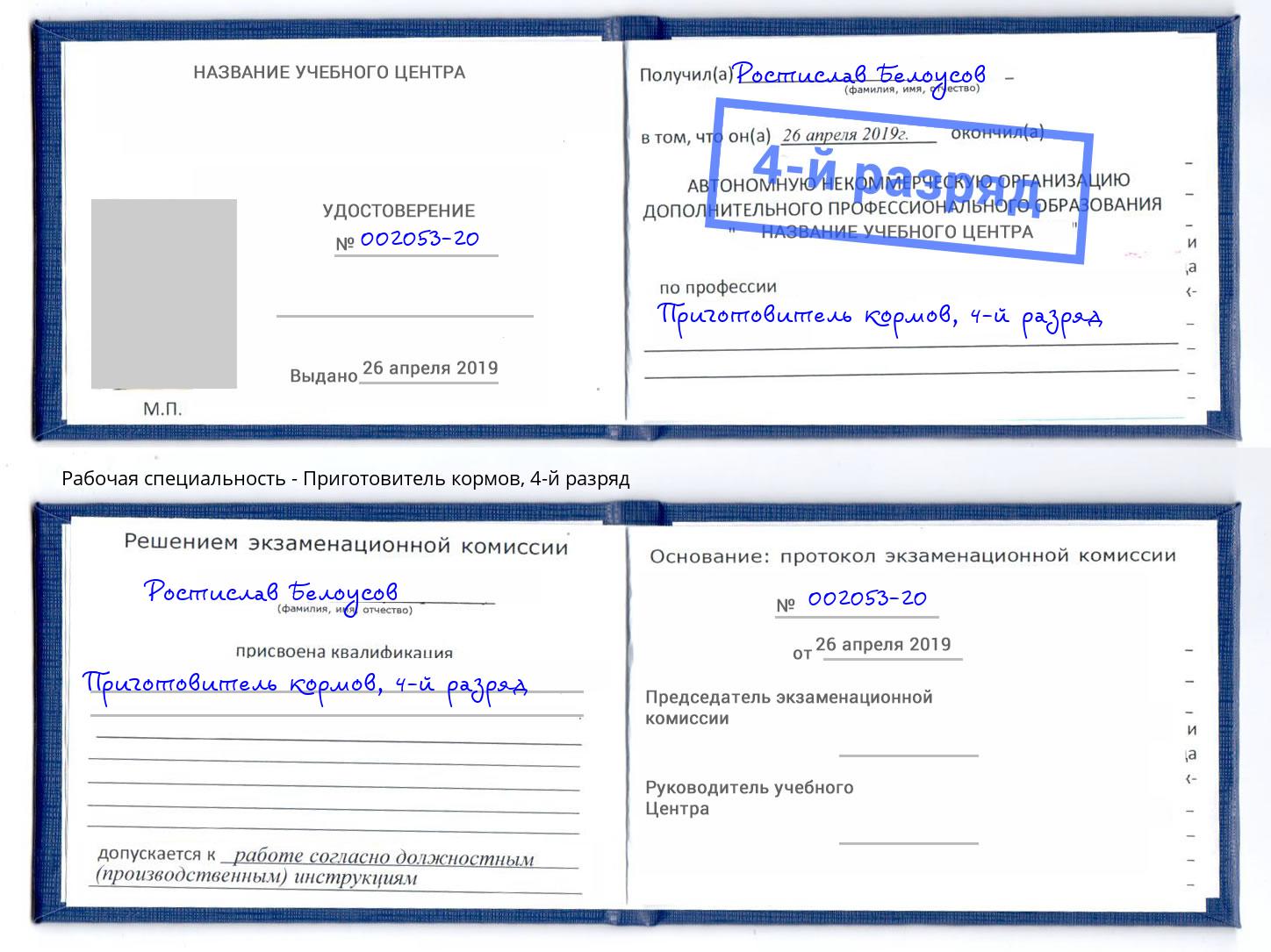 корочка 4-й разряд Приготовитель кормов Когалым