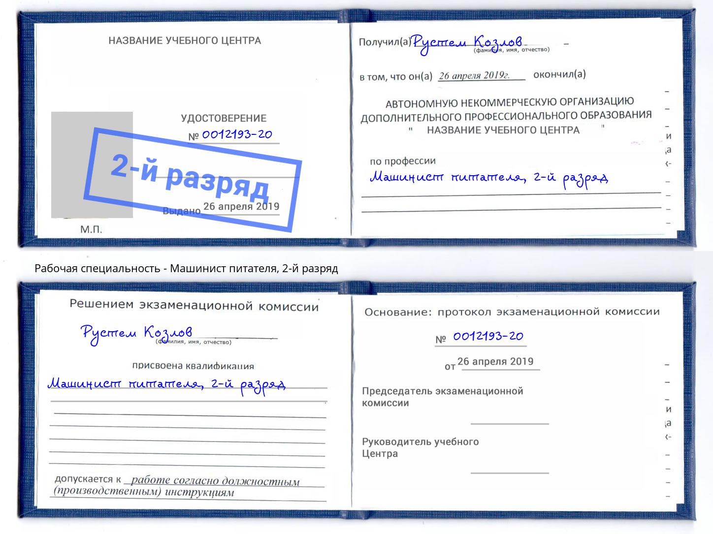 корочка 2-й разряд Машинист питателя Когалым