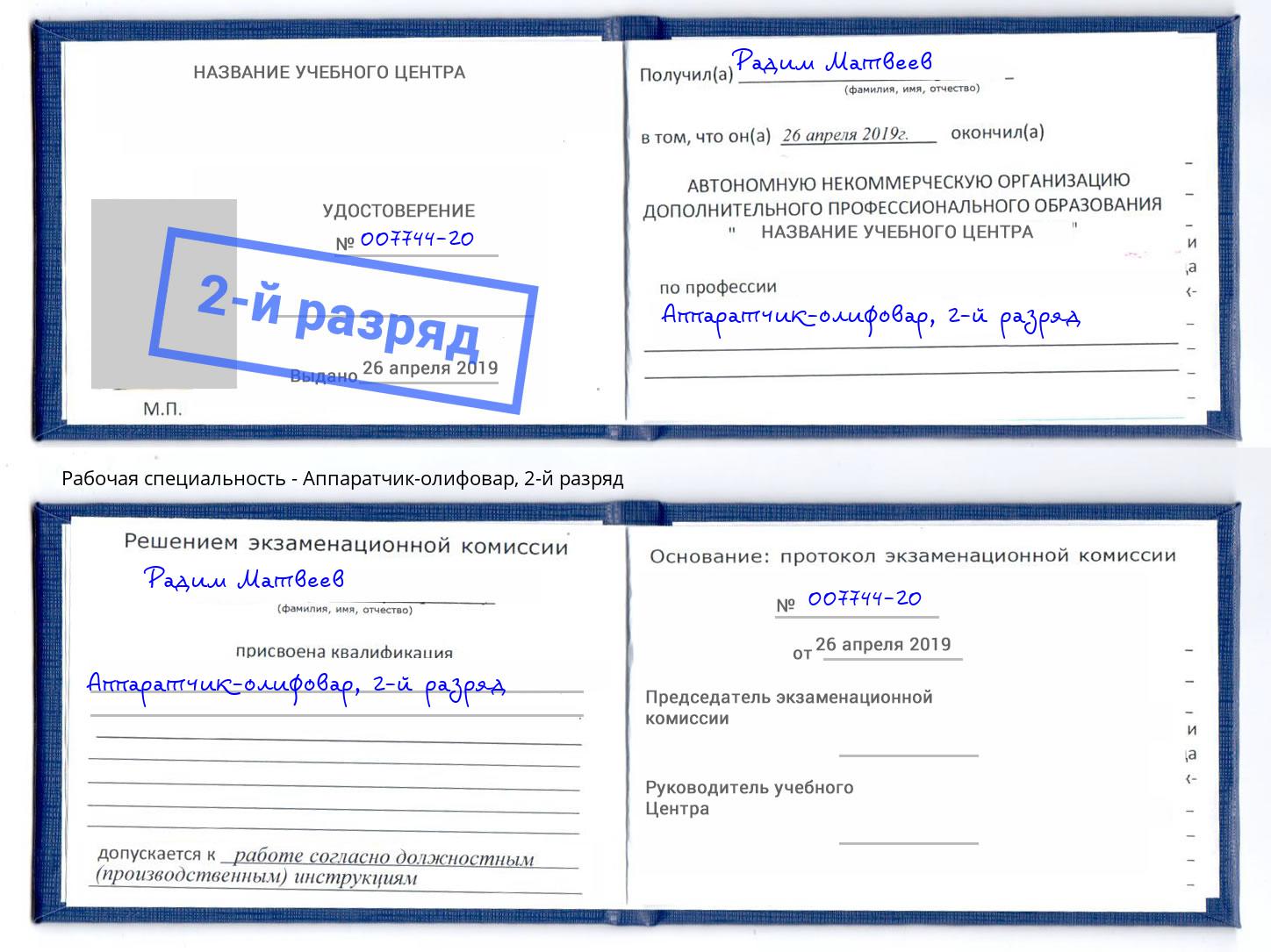 корочка 2-й разряд Аппаратчик-олифовар Когалым