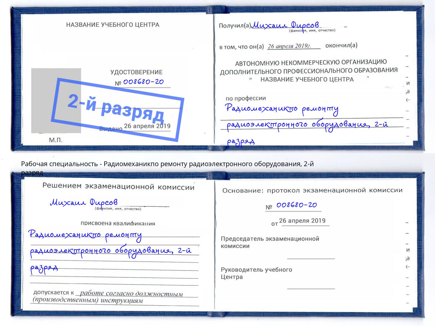 корочка 2-й разряд Радиомеханикпо ремонту радиоэлектронного оборудования Когалым