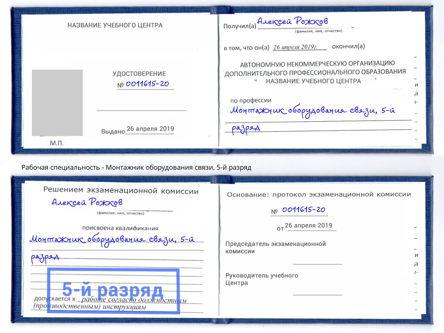 корочка 5-й разряд Монтажник оборудования связи Когалым