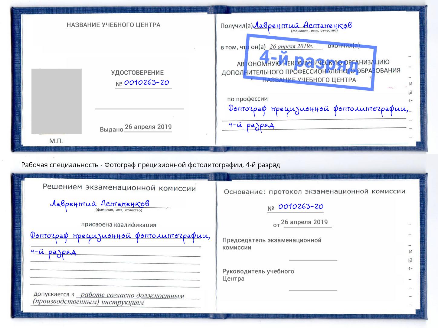 корочка 4-й разряд Фотограф прецизионной фотолитографии Когалым