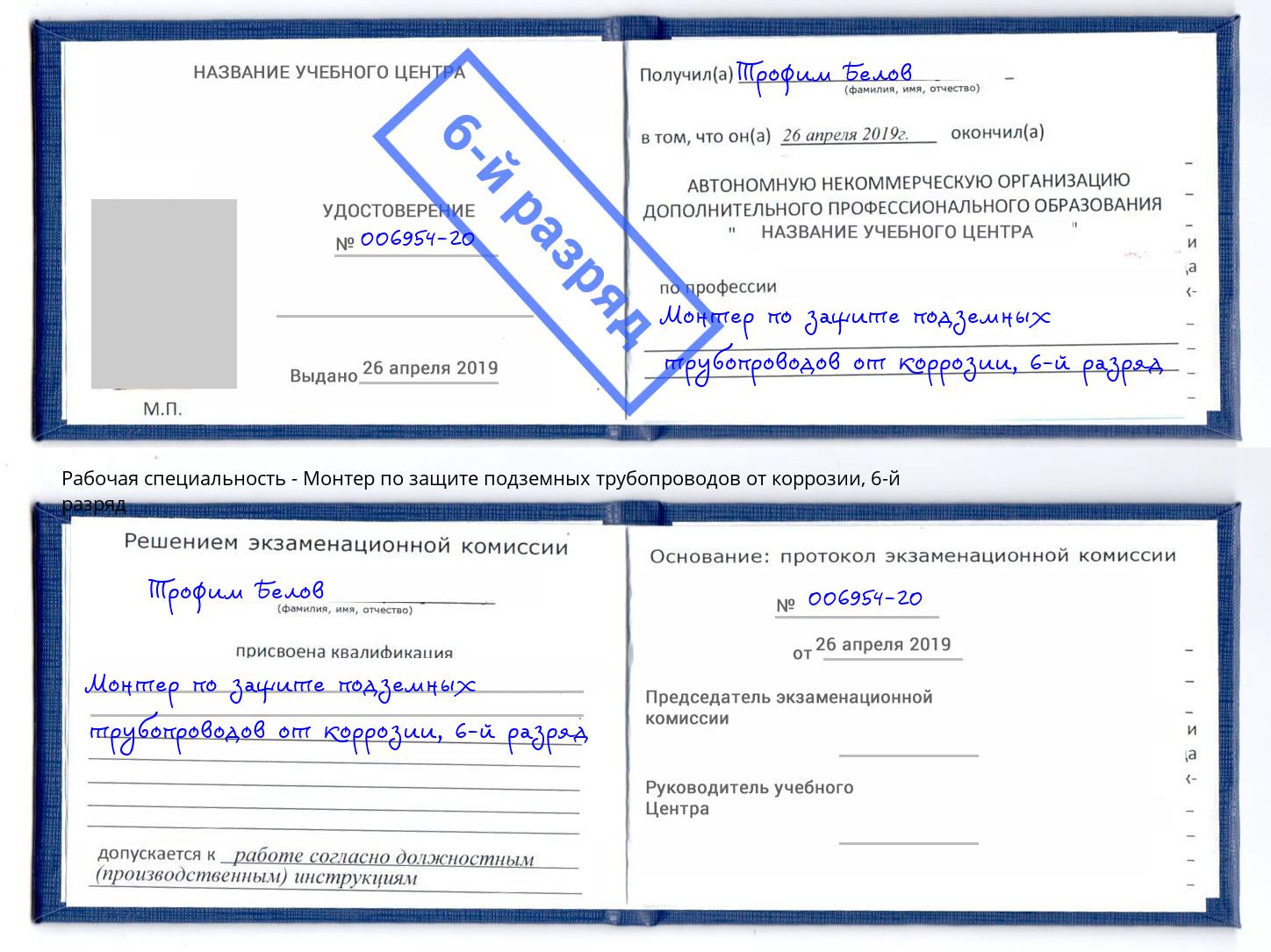 корочка 6-й разряд Монтер по защите подземных трубопроводов от коррозии Когалым