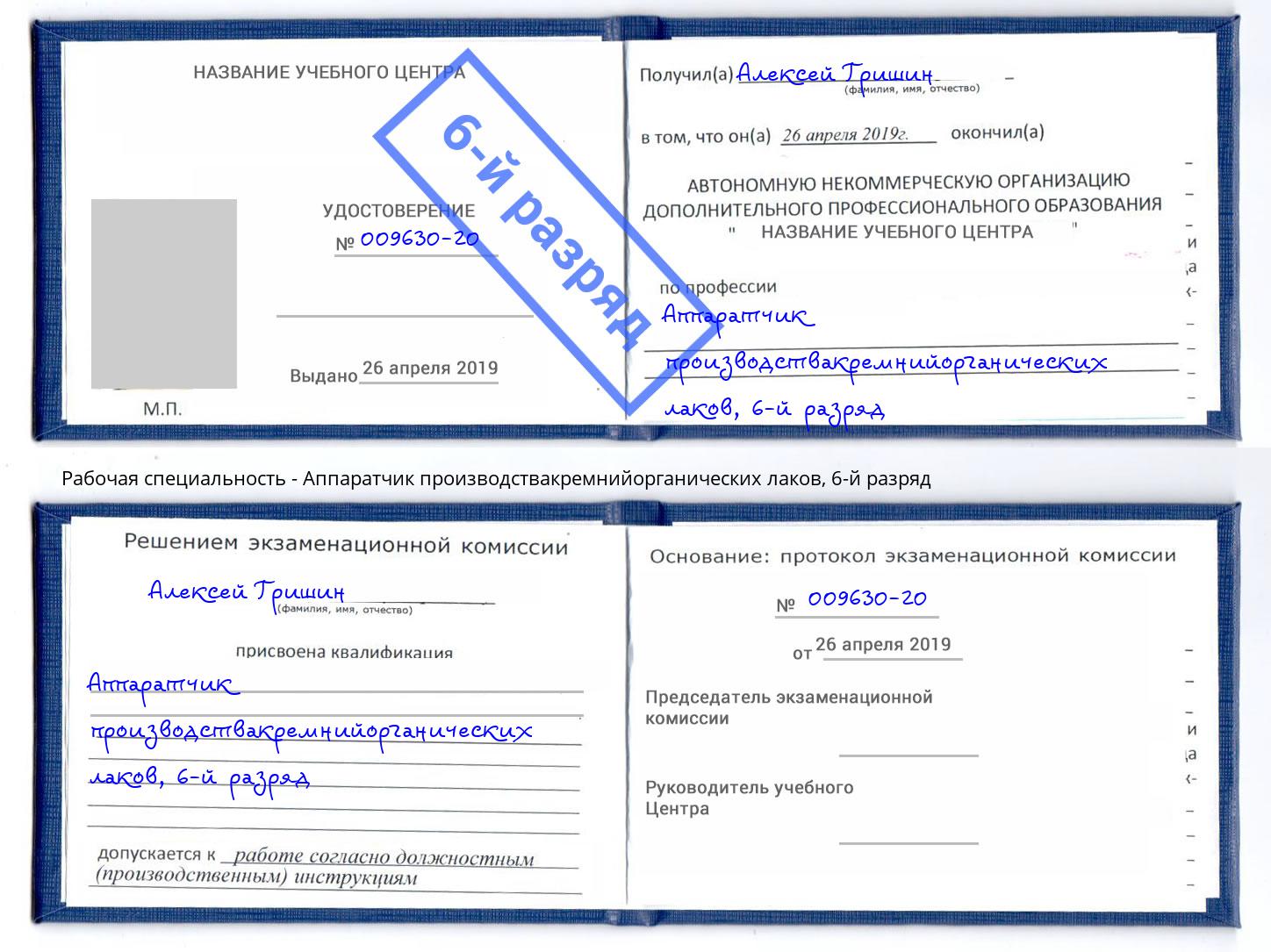 корочка 6-й разряд Аппаратчик производствакремнийорганических лаков Когалым