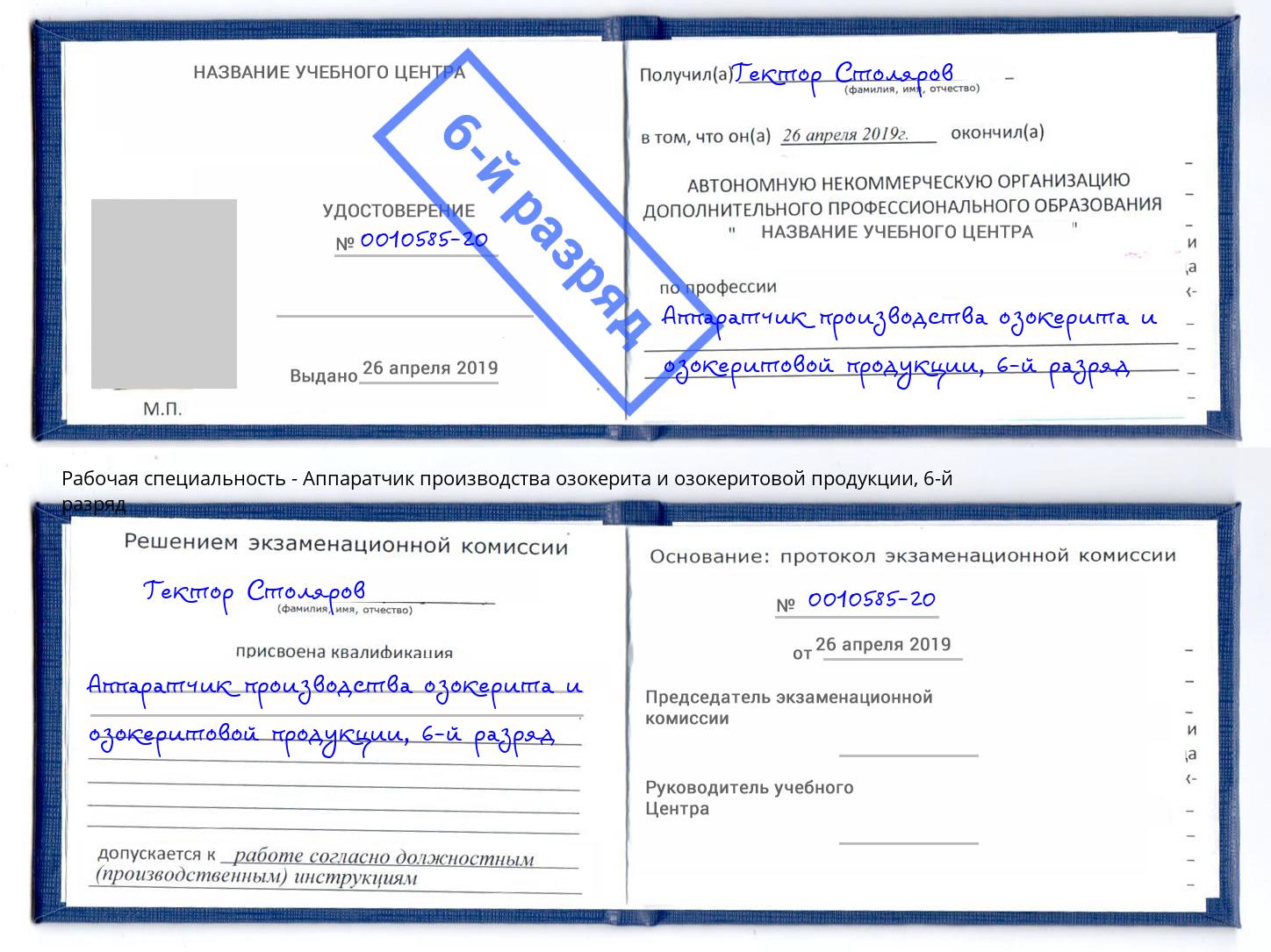 корочка 6-й разряд Аппаратчик производства озокерита и озокеритовой продукции Когалым