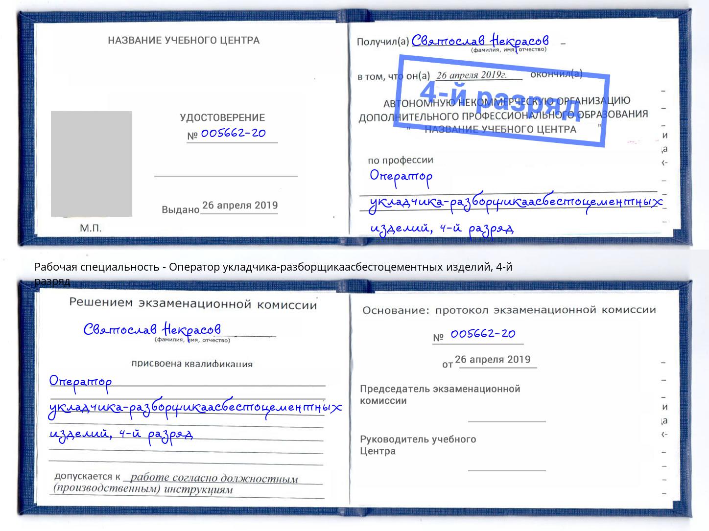 корочка 4-й разряд Оператор укладчика-разборщикаасбестоцементных изделий Когалым