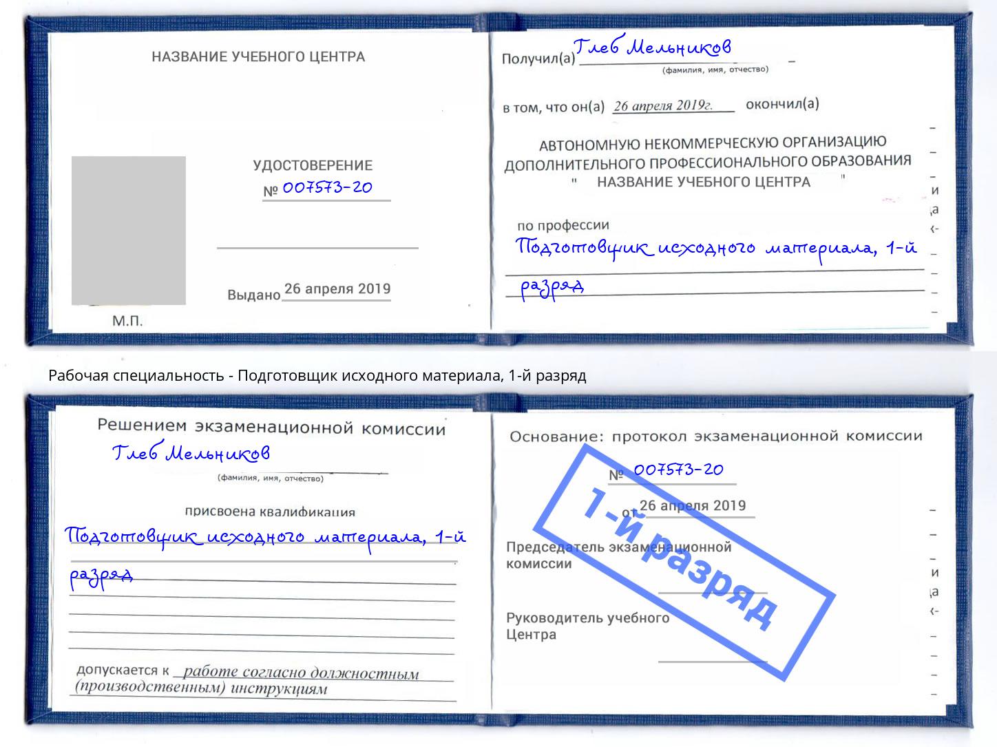 корочка 1-й разряд Подготовщик исходного материала Когалым