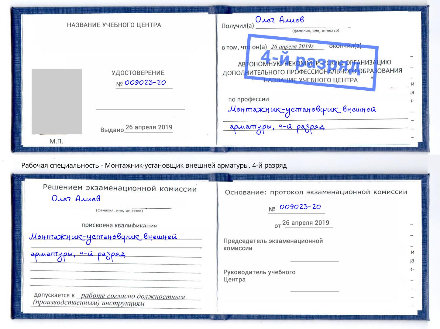 корочка 4-й разряд Монтажник-установщик внешней арматуры Когалым