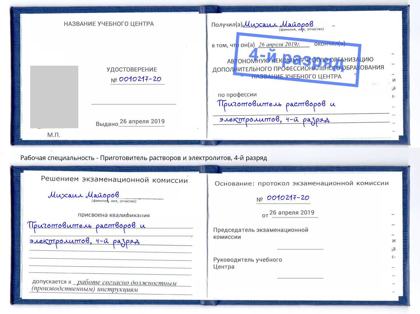 корочка 4-й разряд Приготовитель растворов и электролитов Когалым