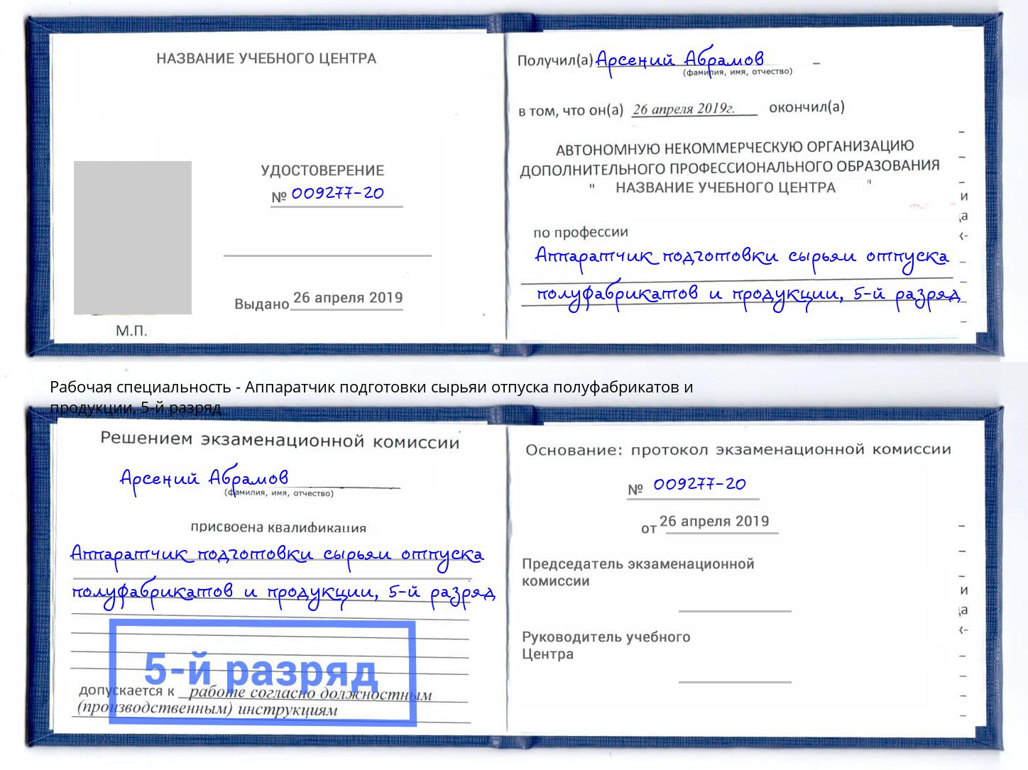 корочка 5-й разряд Аппаратчик подготовки сырьяи отпуска полуфабрикатов и продукции Когалым