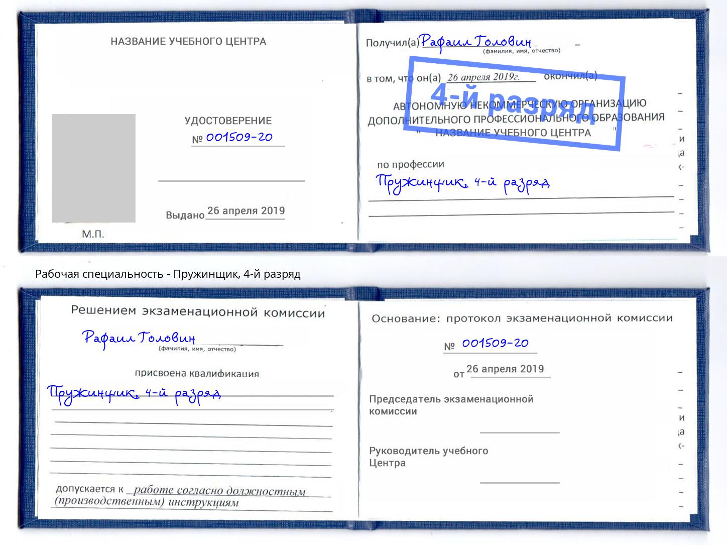 корочка 4-й разряд Пружинщик Когалым