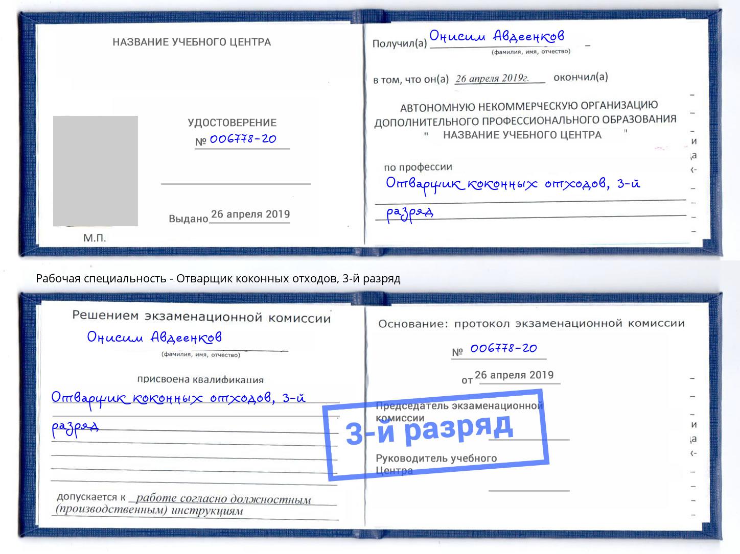 корочка 3-й разряд Отварщик коконных отходов Когалым