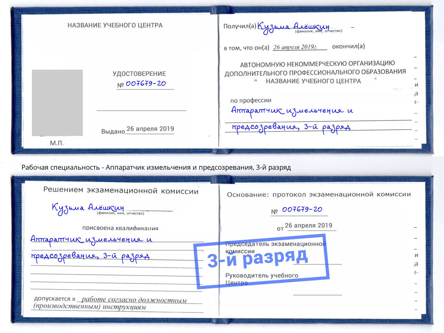 корочка 3-й разряд Аппаратчик измельчения и предсозревания Когалым