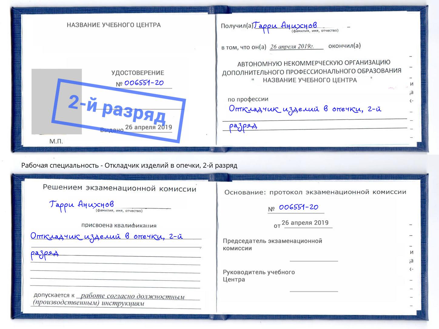 корочка 2-й разряд Откладчик изделий в опечки Когалым