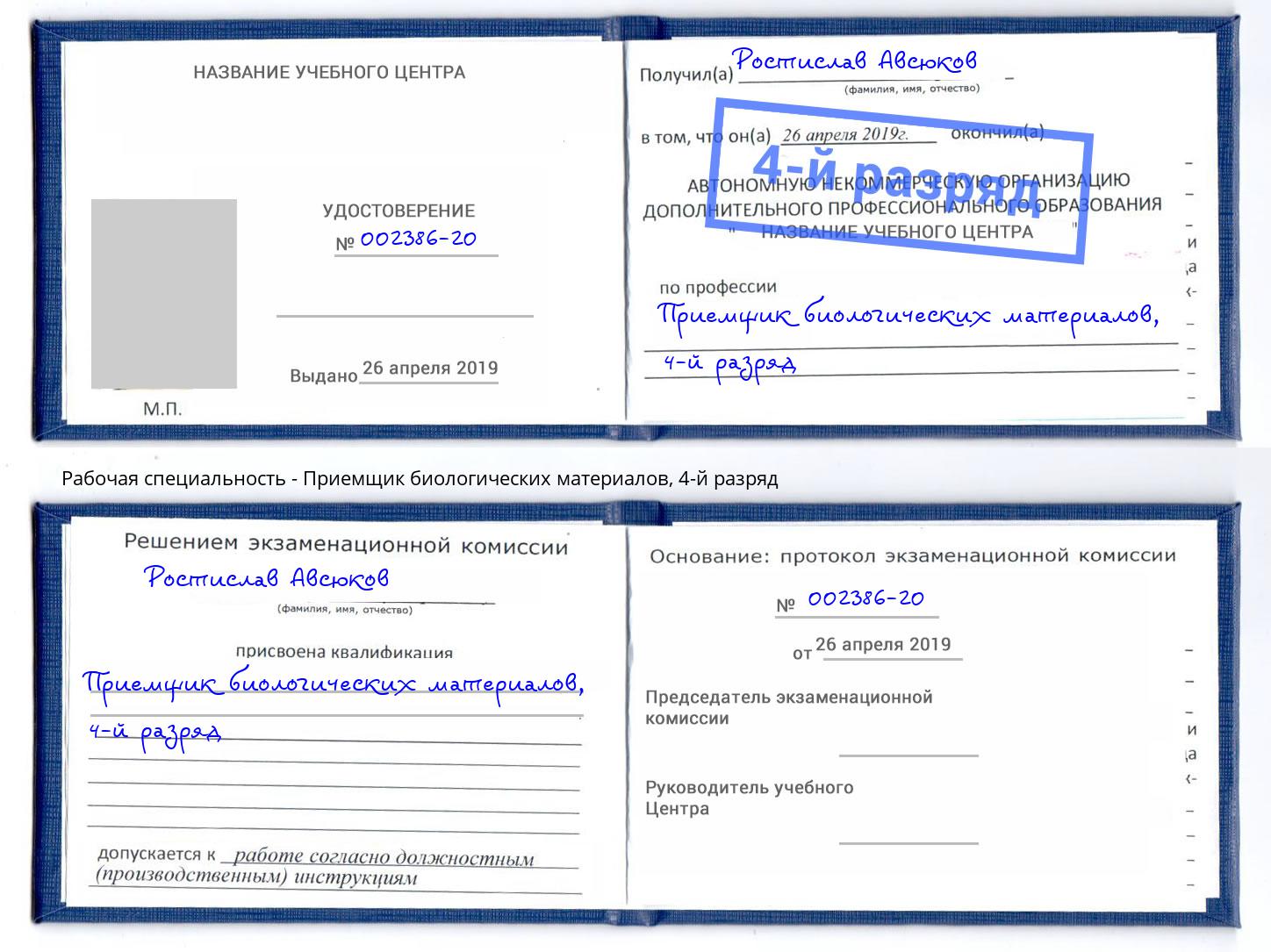 корочка 4-й разряд Приемщик биологических материалов Когалым