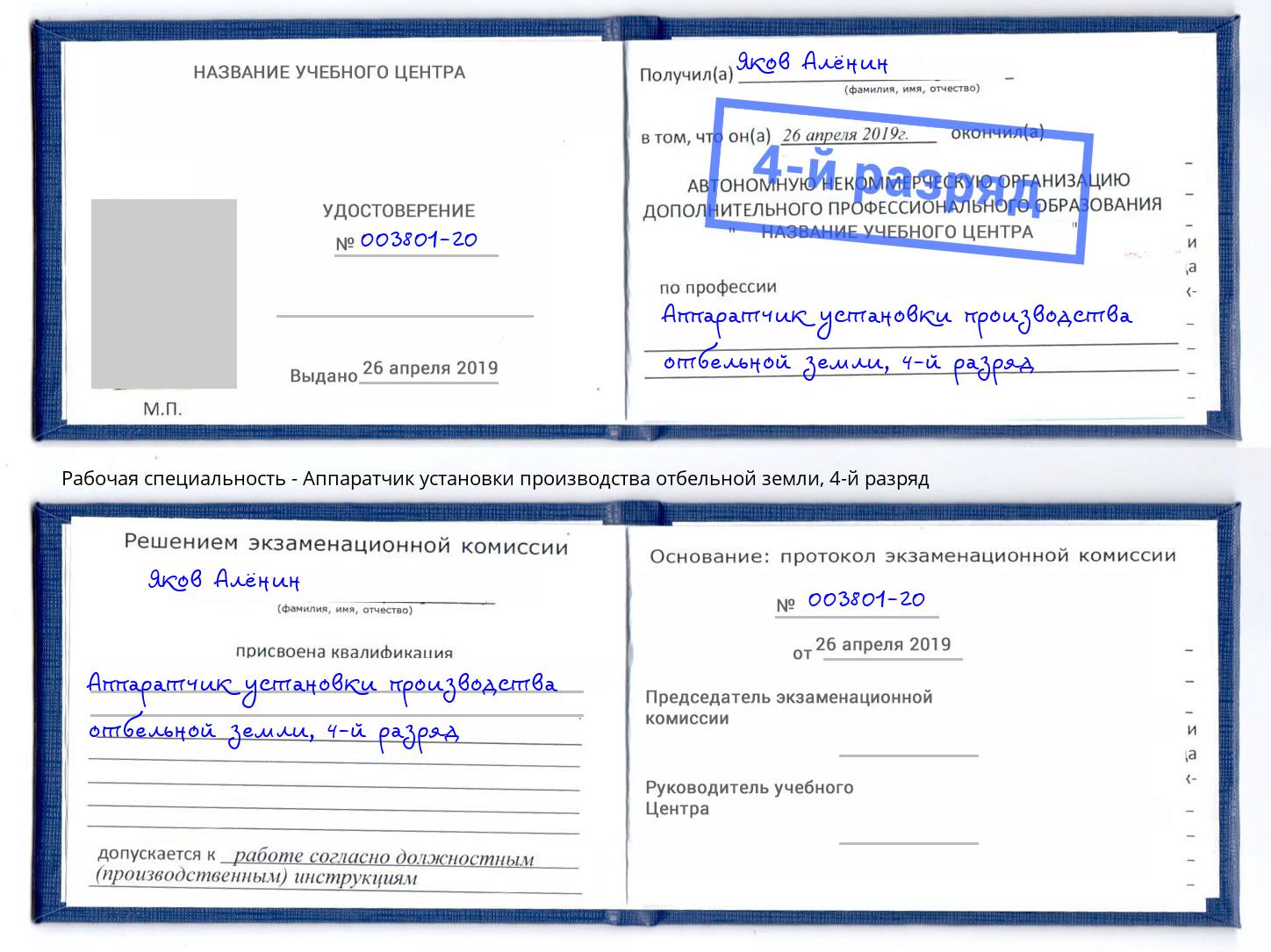 корочка 4-й разряд Аппаратчик установки производства отбельной земли Когалым