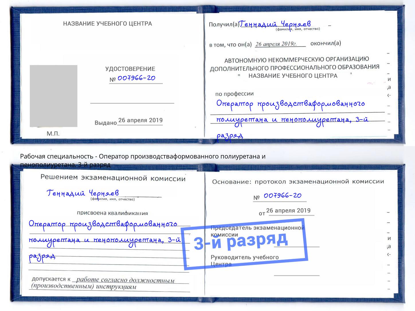 корочка 3-й разряд Оператор производстваформованного полиуретана и пенополиуретана Когалым