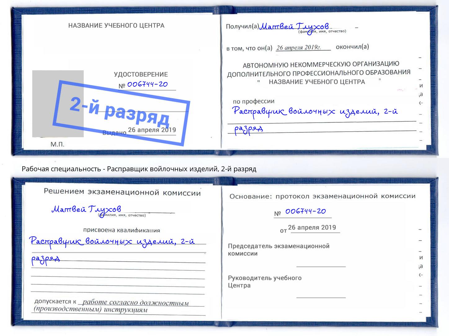 корочка 2-й разряд Расправщик войлочных изделий Когалым