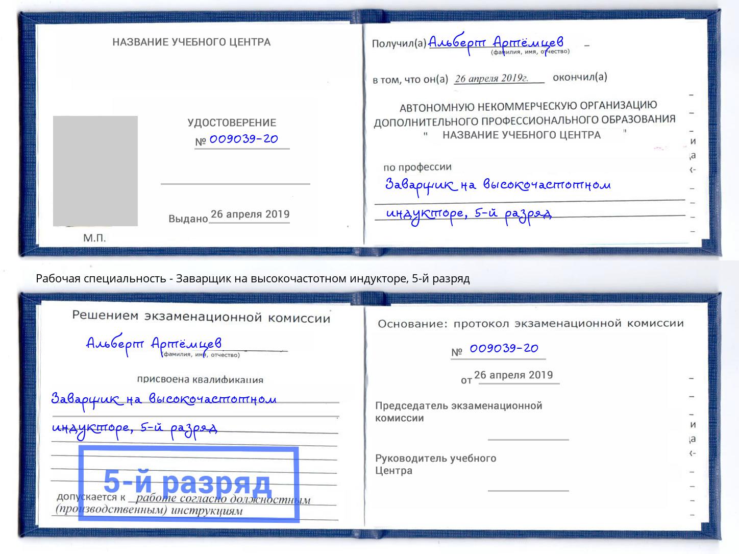 корочка 5-й разряд Заварщик на высокочастотном индукторе Когалым
