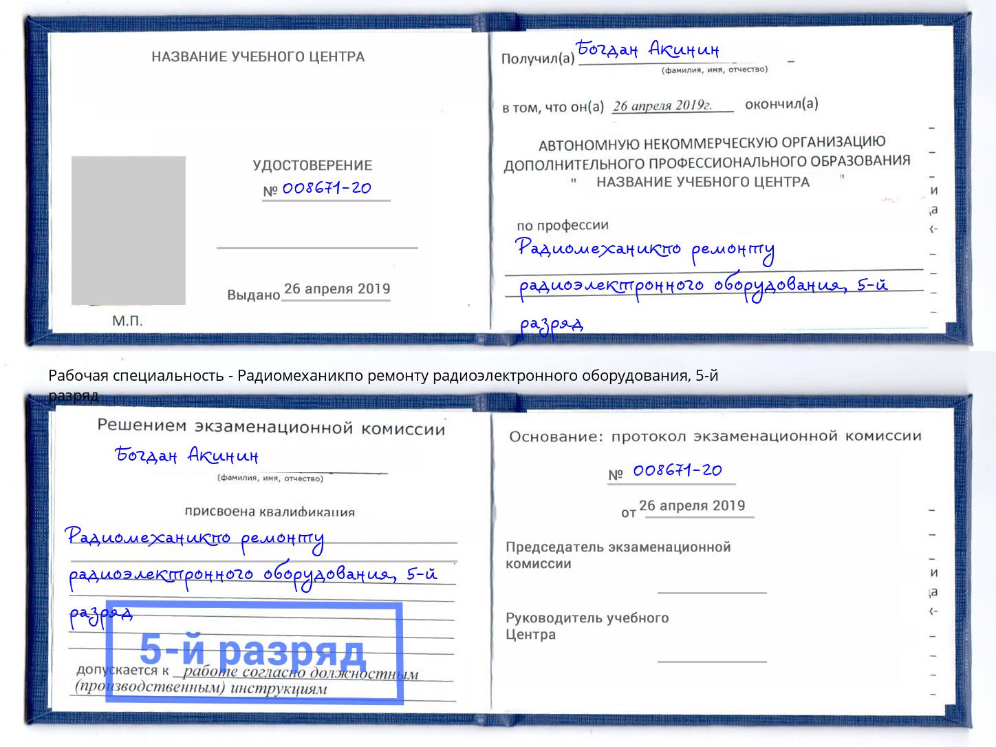 корочка 5-й разряд Радиомеханикпо ремонту радиоэлектронного оборудования Когалым