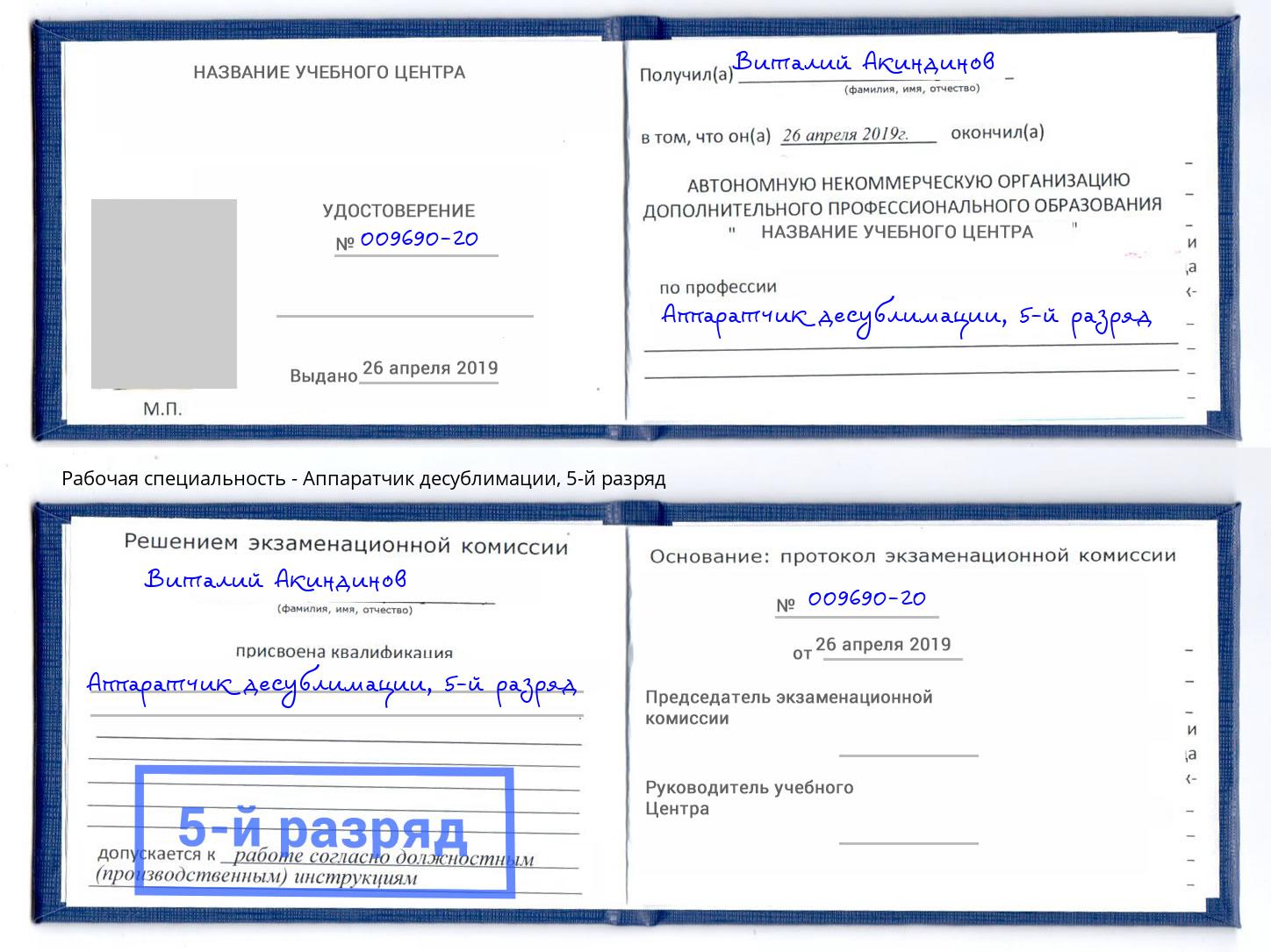 корочка 5-й разряд Аппаратчик десублимации Когалым