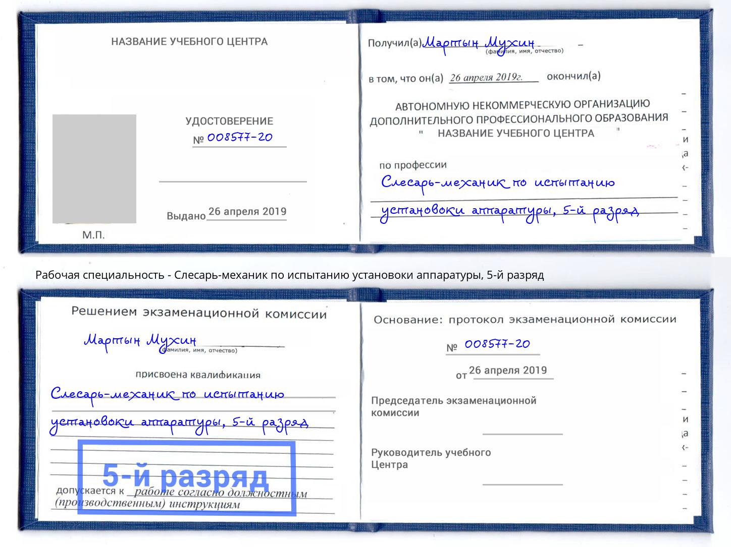 корочка 5-й разряд Слесарь-механик по испытанию установоки аппаратуры Когалым