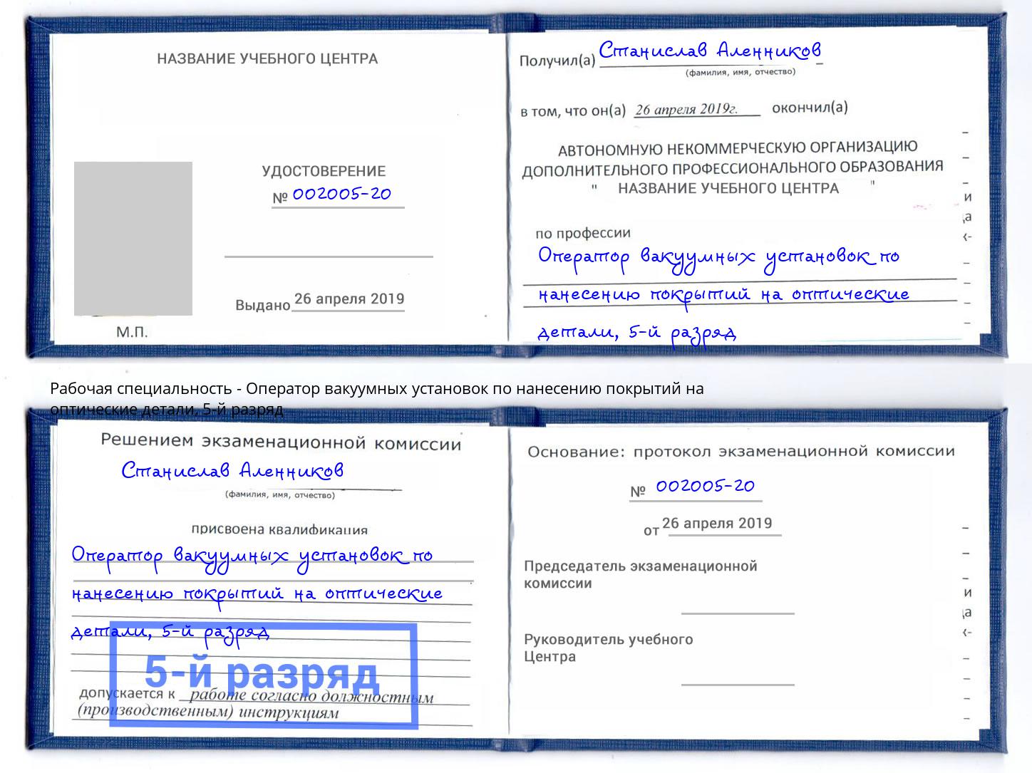 корочка 5-й разряд Оператор вакуумных установок по нанесению покрытий на оптические детали Когалым