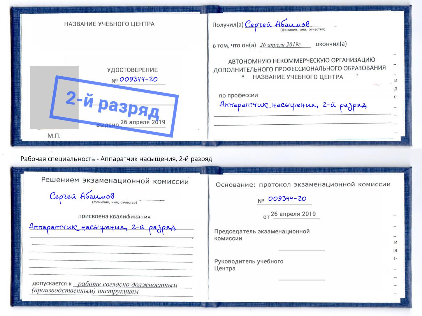 корочка 2-й разряд Аппаратчик насыщения Когалым